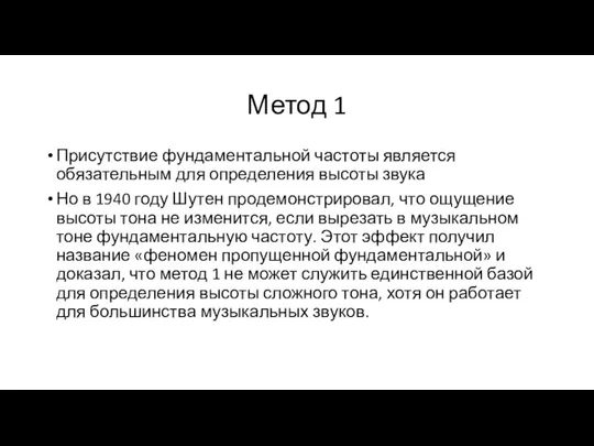 Метод 1 Присутствие фундаментальной частоты является обязательным для определения высоты звука