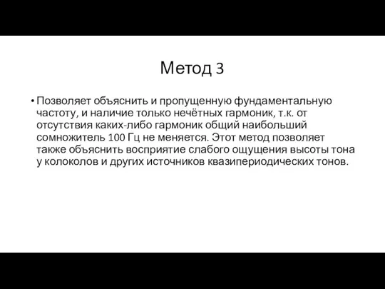 Метод 3 Позволяет объяснить и пропущенную фундаментальную частоту, и наличие только