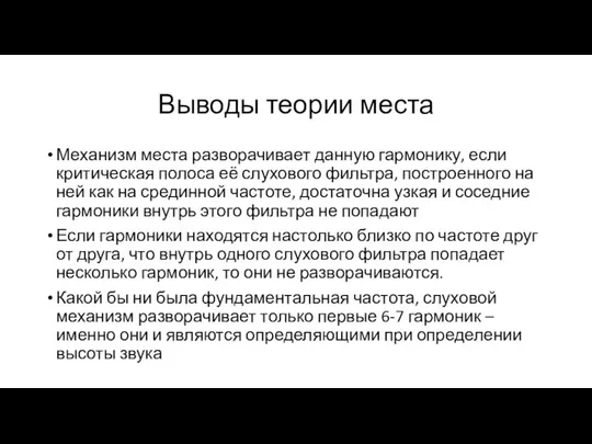 Выводы теории места Механизм места разворачивает данную гармонику, если критическая полоса