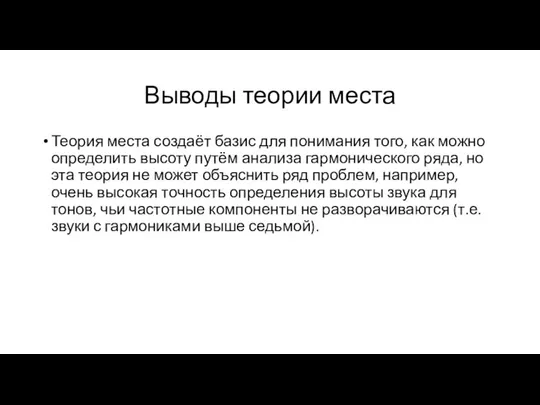 Выводы теории места Теория места создаёт базис для понимания того, как