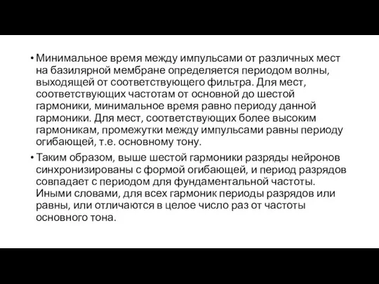 Минимальное время между импульсами от различных мест на базилярной мембране определяется