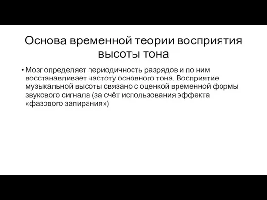 Основа временной теории восприятия высоты тона Мозг определяет периодичность разрядов и