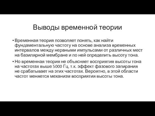 Выводы временной теории Временная теория позволяет понять, как найти фундаментальную частоту