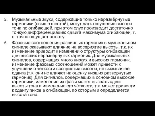 Музыкальные звуки, содержащие только неразвёрнутые гармоники (свыше шестой), могут дать ощущение