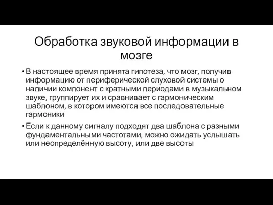 Обработка звуковой информации в мозге В настоящее время принята гипотеза, что