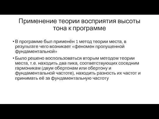 Применение теории восприятия высоты тона к программе В программе был применён