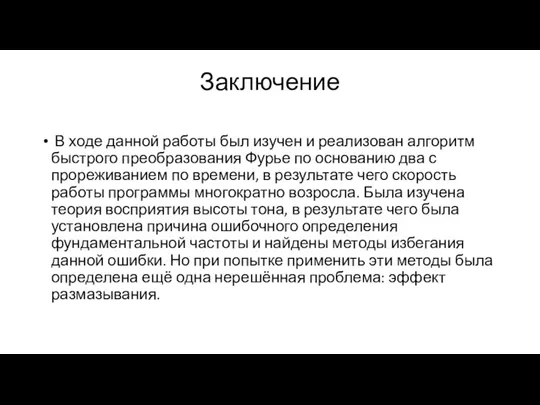 Заключение В ходе данной работы был изучен и реализован алгоритм быстрого