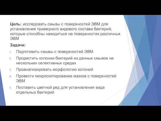 Цель: исследовать смывы с поверхностей ЭВМ для установления примерного видового состава