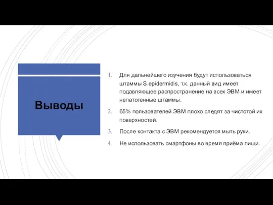 Выводы Для дальнейшего изучения будут использоваться штаммы S.epidermidis, т.к. данный вид