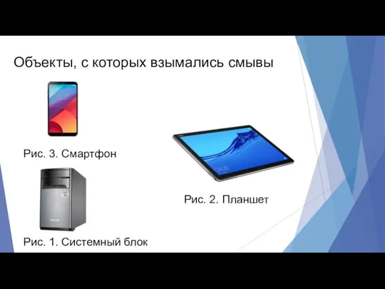 Рис. 1. Системный блок Рис. 2. Планшет Объекты, с которых взымались смывы Рис. 3. Смартфон