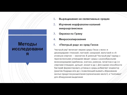 Методы исследования Выращивание на селективных средах Изучение морфологии колоний микроорганизмов Окраска