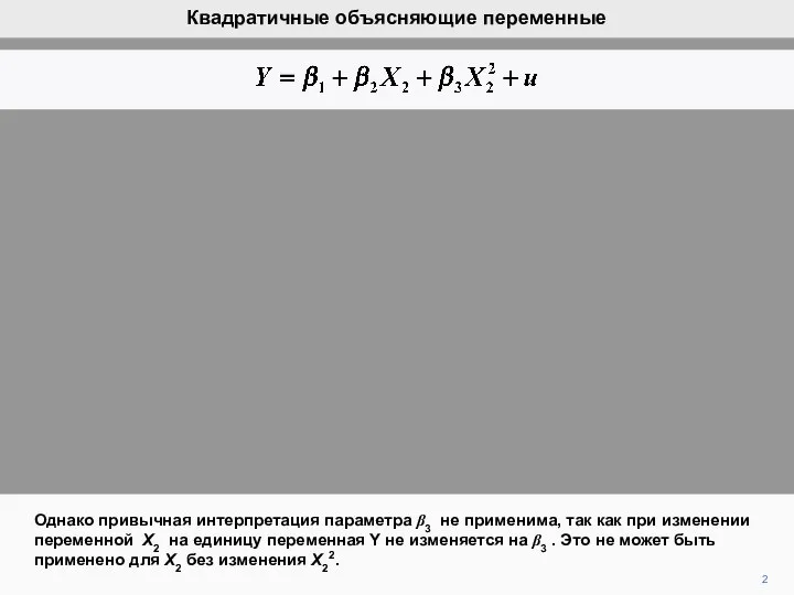 2 Однако привычная интерпретация параметра β3 не применима, так как при