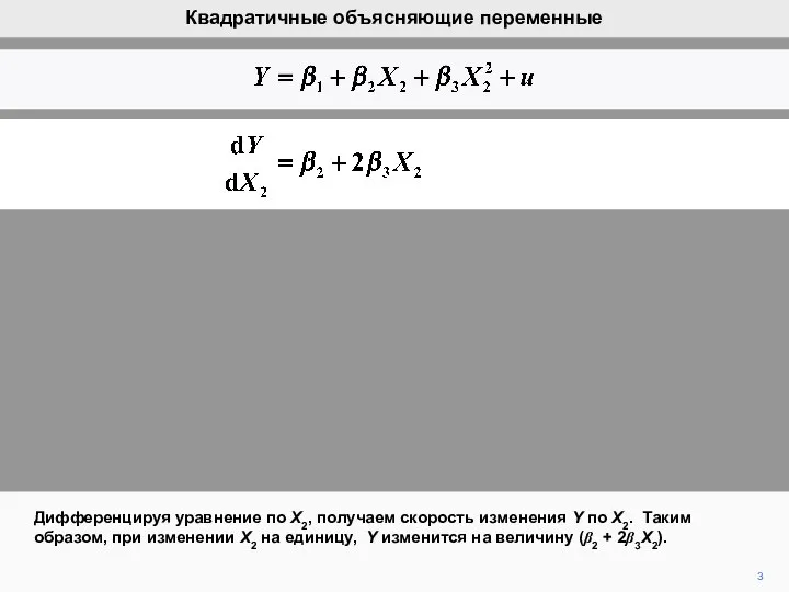 3 Дифференцируя уравнение по X2, получаем скорость изменения Y по X2.