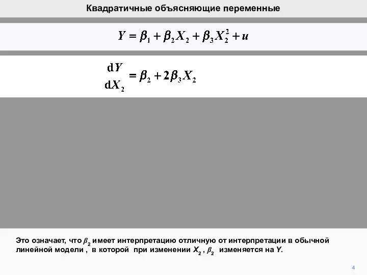 4 Это означает, что β2 имеет интерпретацию отличную от интерпретации в