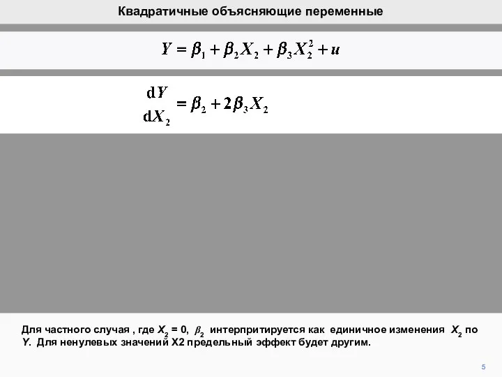 5 Для частного случая , где X2 = 0, β2 интерпритируется