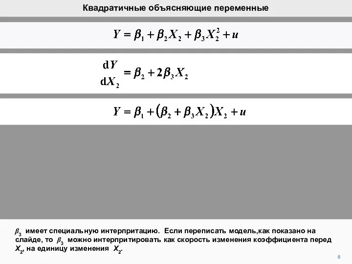 6 β3 имеет специальную интерпритацию. Если переписать модель,как показано на слайде,