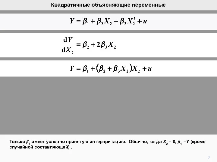 7 Только β1 имеет условно принятую интерпритацию. Обычно, когда X2 =