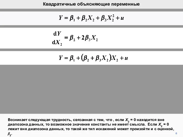 8 Возникает следующая трудность, связанная с тем, что , если X2