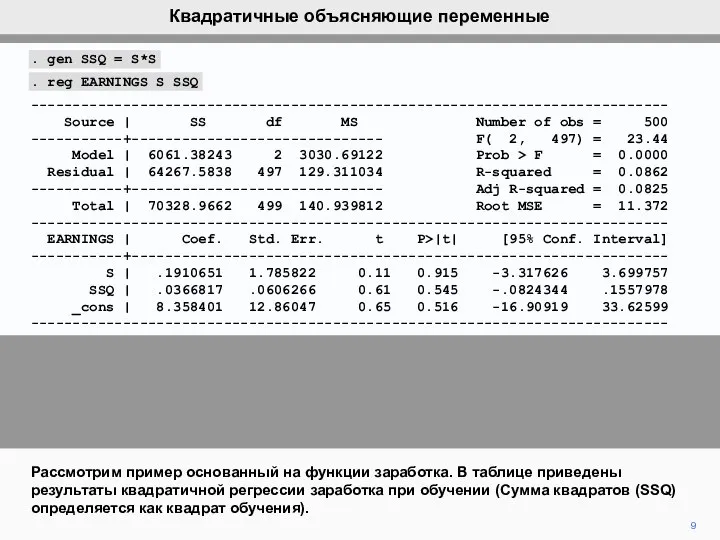 9 Рассмотрим пример основанный на функции заработка. В таблице приведены результаты