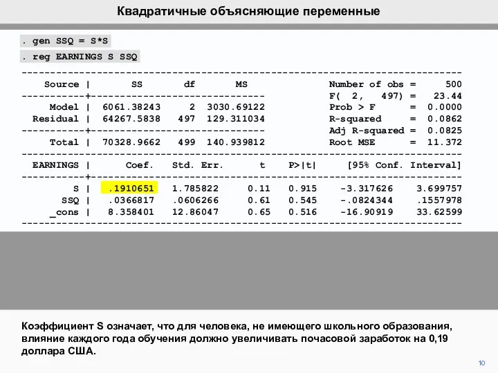 10 Коэффициент S означает, что для человека, не имеющего школьного образования,