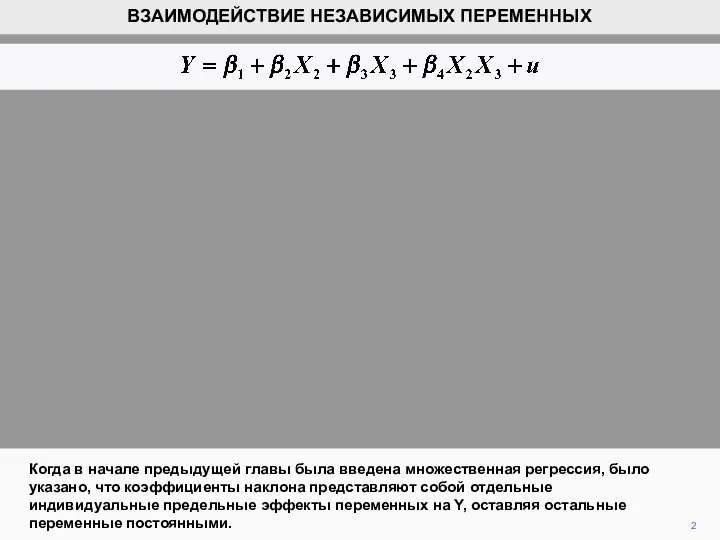 2 Когда в начале предыдущей главы была введена множественная регрессия, было