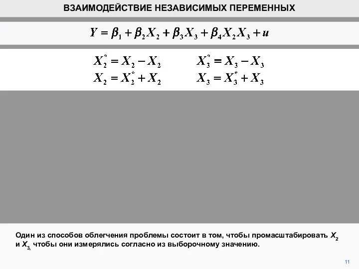 11 Один из способов облегчения проблемы состоит в том, чтобы промасштабировать