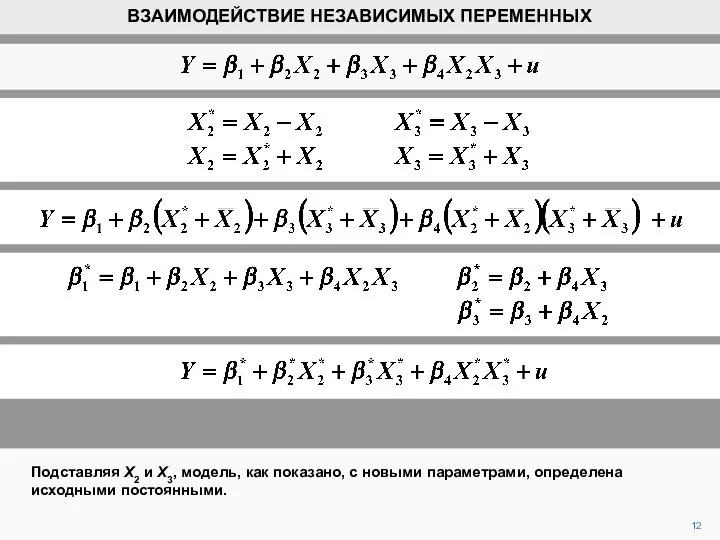 12 ВЗАИМОДЕЙСТВИЕ НЕЗАВИСИМЫХ ПЕРЕМЕННЫХ Подставляя X2 и X3, модель, как показано,