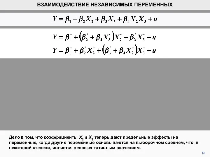 13 ВЗАИМОДЕЙСТВИЕ НЕЗАВИСИМЫХ ПЕРЕМЕННЫХ Дело в том, что коэффициенты X2 и