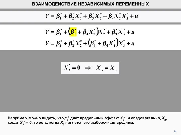 14 Например, можно видеть, что β2* дает предельный эффект X2*, и