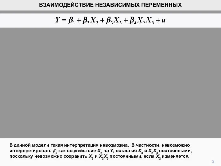 3 В данной модели такая интерпретация невозможна. В частности, невозможно интерпретировать