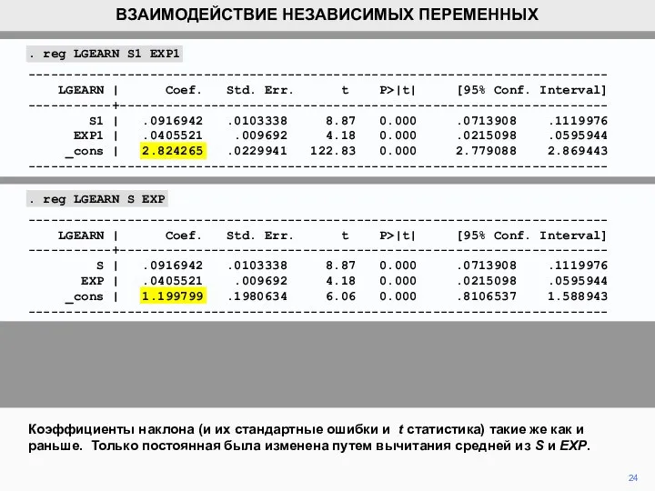 24 Коэффициенты наклона (и их стандартные ошибки и t статистика) такие