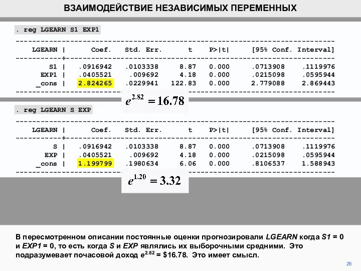 26 В пересмотренном описании постоянные оценки прогнозировали LGEARN когда S1 =