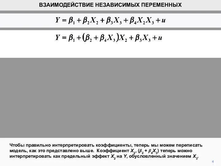 4 Чтобы правильно интерпретировать коэффициенты, теперь мы можем переписать модель, как