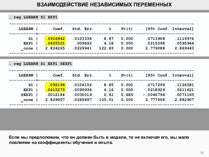 32 Если мы предположим, что он должен быть в модели, то