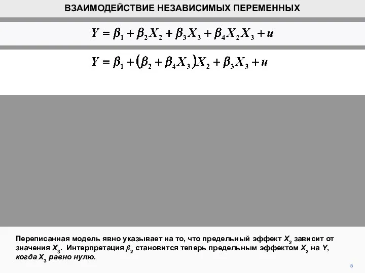 5 Переписанная модель явно указывает на то, что предельный эффект X2