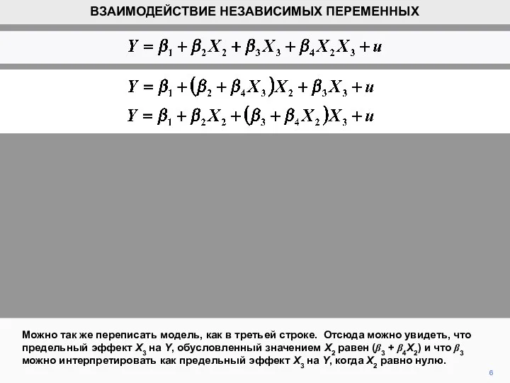 6 Можно так же переписать модель, как в третьей строке. Отсюда