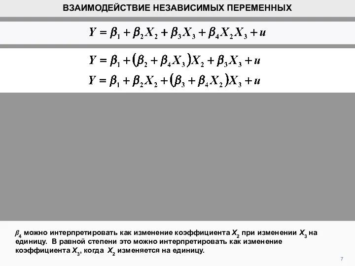 7 β4 можно интерпретировать как изменение коэффициента X2 при изменении X3