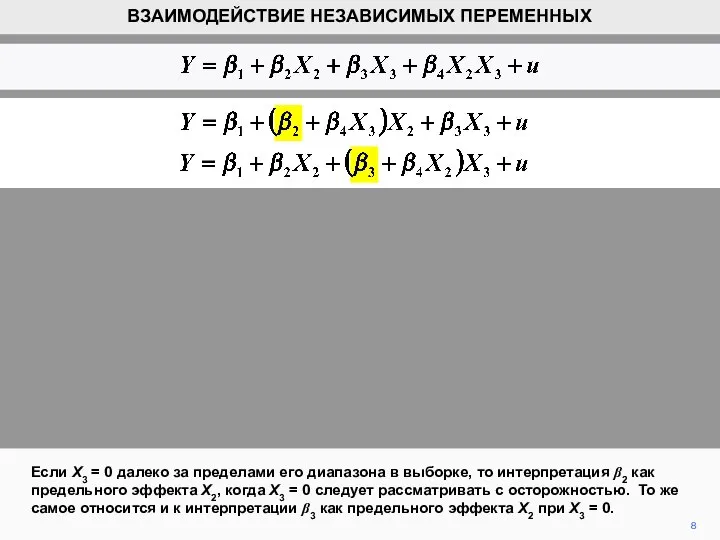 8 Если X3 = 0 далеко за пределами его диапазона в