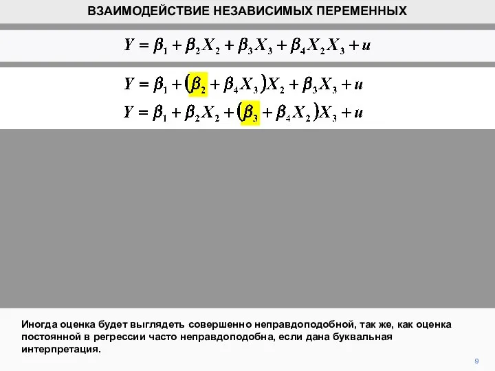 9 Иногда оценка будет выглядеть совершенно неправдоподобной, так же, как оценка