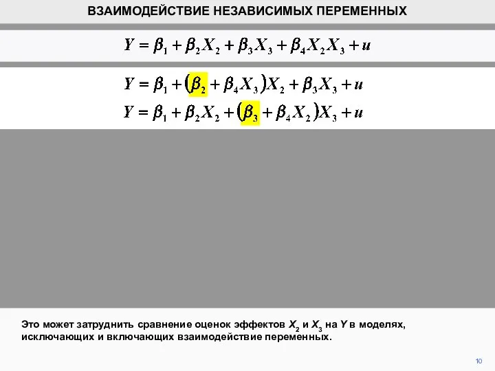 10 Это может затруднить сравнение оценок эффектов X2 и X3 на