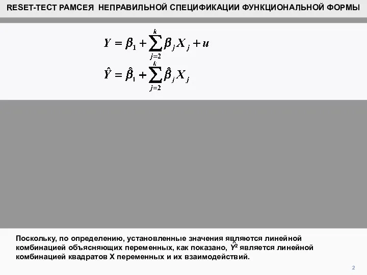 2 Поскольку, по определению, установленные значения являются линейной комбинацией объясняющих переменных,