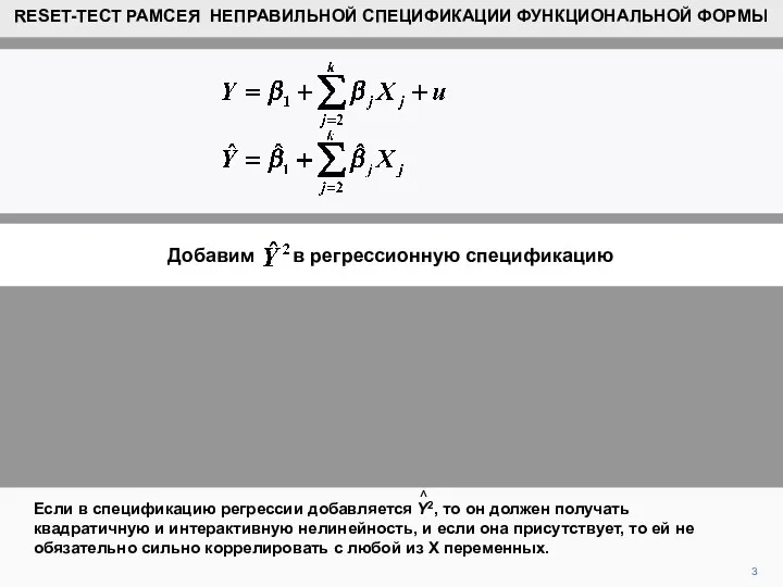 3 Если в спецификацию регрессии добавляется Y2, то он должен получать