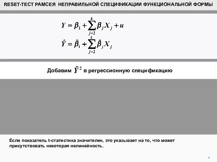 Добавим в регрессионную спецификацию 4 Если показатель t-статистика значителен, это указывает