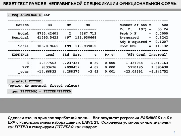 5 Сделаем это на примере заработной платы. Вот результат регрессии EARNINGS