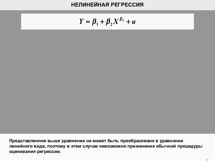 Представленное выше уравнение не может быть преобразовано в уравнение линейного вида,