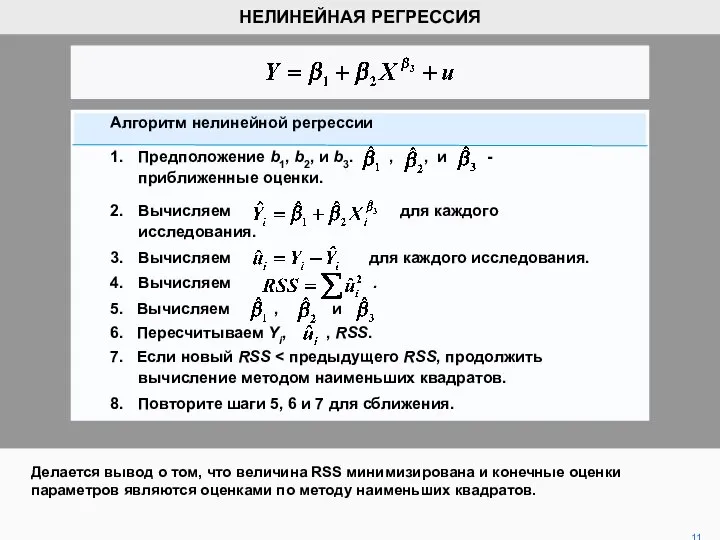 Делается вывод о том, что величина RSS минимизирована и конечные оценки