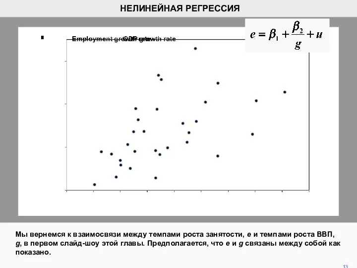 Мы вернемся к взаимосвязи между темпами роста занятости, е и темпами