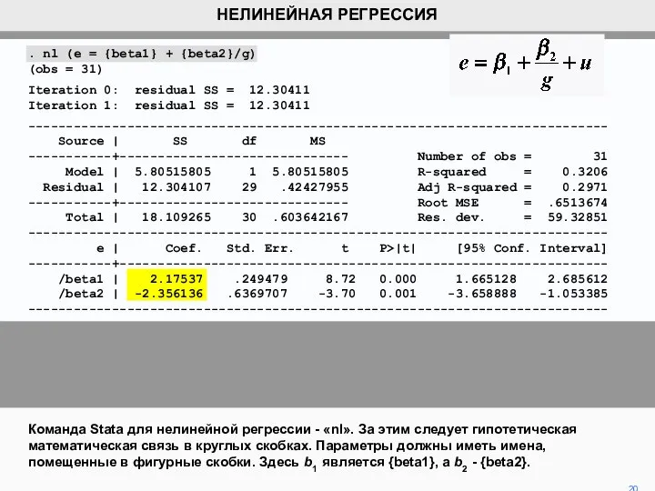 Команда Stata для нелинейной регрессии - «nl». За этим следует гипотетическая