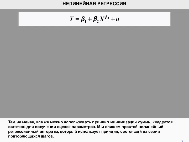 Тем не менее, все же можно использовать принцип минимизации суммы квадратов