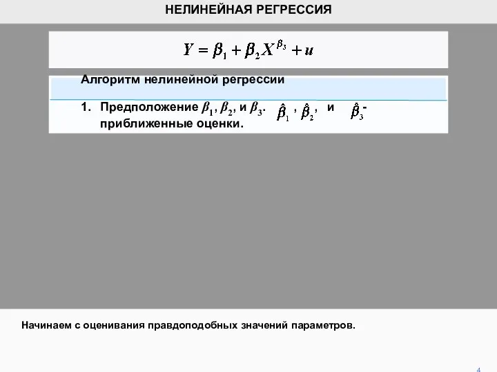 Начинаем с оценивания правдоподобных значений параметров. 4 НЕЛИНЕЙНАЯ РЕГРЕССИЯ Алгоритм нелинейной